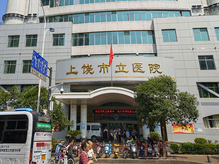 【江西】上饶市立医院